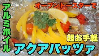 【超簡単】包んで焼くだけアルミホイルアクアパッツァ！オーブントースターで15分で出来ちゃいます。