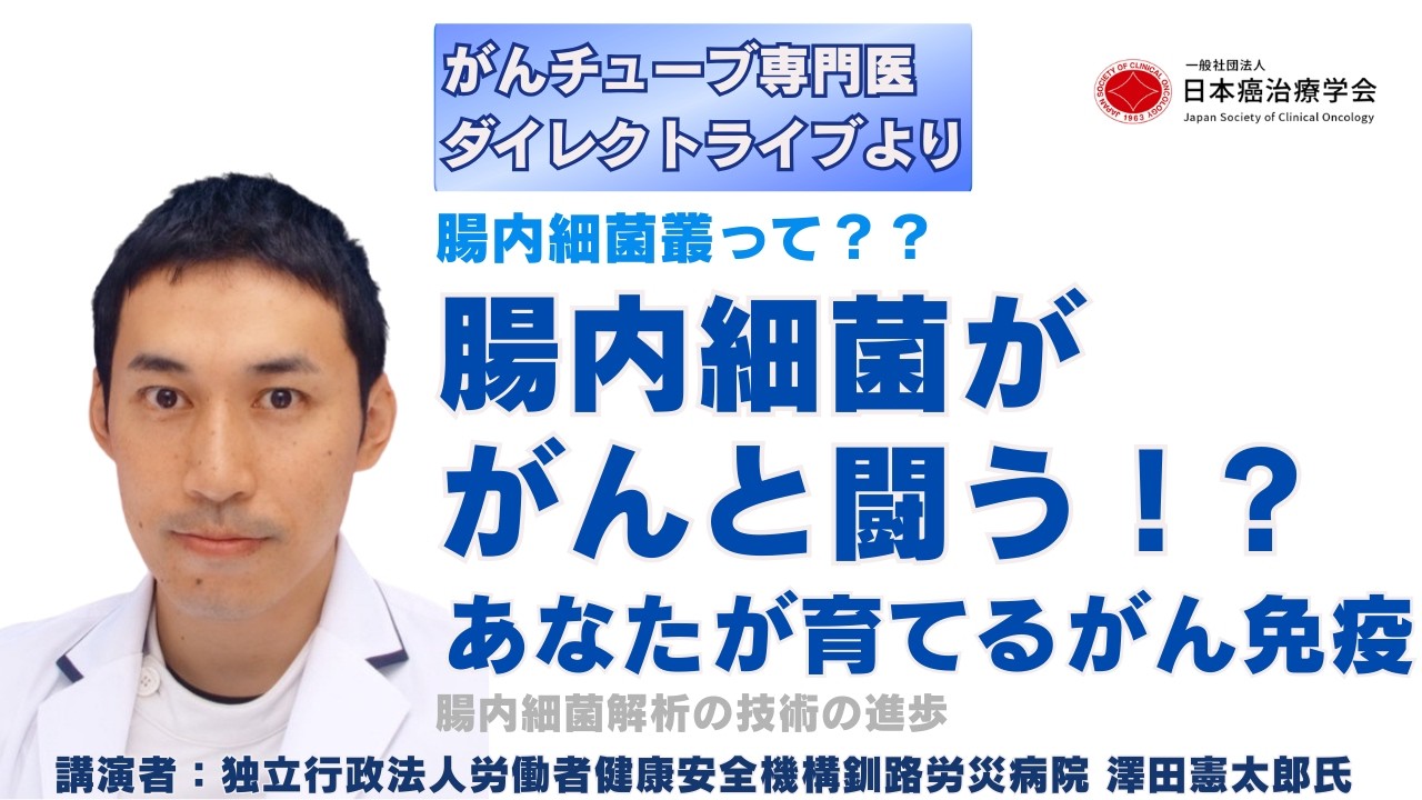 腸内細菌ががんと闘う!? あなたが育てるがん免疫