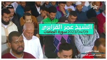 تراويح 1444/2023 الليلة التاسعة عشر (سورة الصافات ) للشيخ عمر القزابري من مسجد الحسن الثاني -