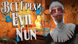картинка: ВСЕ ГРЕХИ EVIL NUN