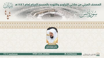 ( سورة يس ).. المصحف الصوتي والمرئي من صلاتي التراويح والتهجد بالمسجد الحرام لعام 1446هـ.