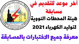 وظائف هيئة المحطات النووية لتوليد الكهرباء ومعرفة آخر موعد للتقديم 2021 - 2022 التفاصيل كاملة هنا 