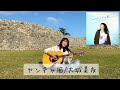 【弾き語り】ヤンチャ風/大城美友