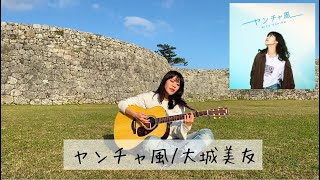 【弾き語り】ヤンチャ風/大城美友