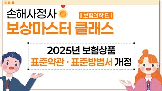 [보마클] 2025년 보험상품 표준약관 및 표준방법서 개정사항✨ | #보마클 #표준약관 #표준방법서
