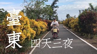 【VLOG】台東四天三夜行程規劃懶人包- EP01 | 跟著布客玩台東 ...