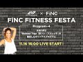 【生配信】HIKARU Workout Yoga 『筋トレ×ストレッチ』の融合したオリジナルプログラム<FiNC FITNESS FESTA>