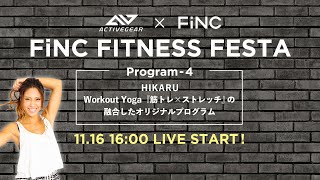 【生配信】HIKARU Workout Yoga 『筋トレ×ストレッチ』の融合したオリジナルプログラム＜FiNC FITNESS FESTA＞