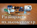 Как разобрать пульсоксиметр