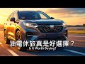 1.6油電休旅沒電與暈車剋星