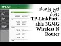 فتح وإعداد رورتر TP-Link Portable 3G/4G Wireless N Router