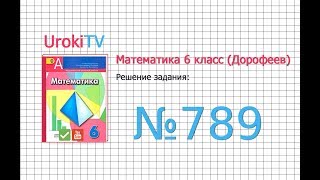 Задание №789 - ГДЗ по математике 6 класс (Дорофеев Г.В., Шарыгин И.Ф.)