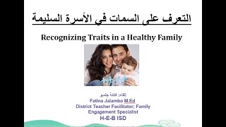 خصائص الأسرة السليمة- Recognizing Traits in a Healthy Family