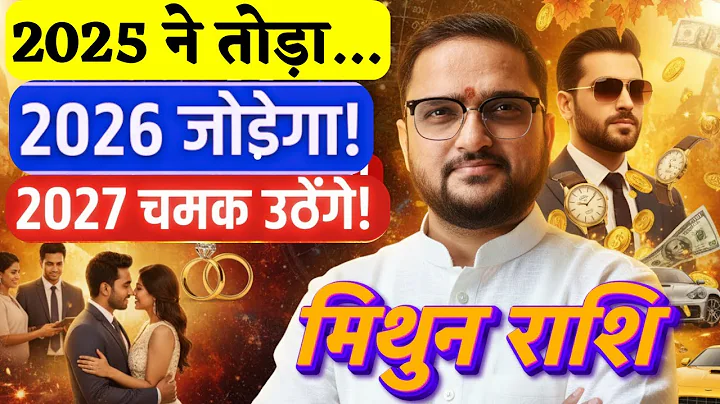 मिथुन राशि 2026-2027 | Mithun Rashi Yearly Horoscope 2026-2027 | Gemini Horoscope | By Acharya Mukti
