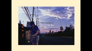 ให้ลาบก้อยเยียวยา (Zab) - บูมเดี่ยว (Official Audio)