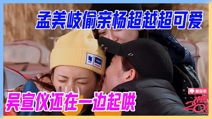 孟美岐偷親楊超越超可愛，楊超越急忙證明自己鋼鐵直女，吳宣儀還在一邊起鬨。【橫衝直撞20歲】 - 天天要聞