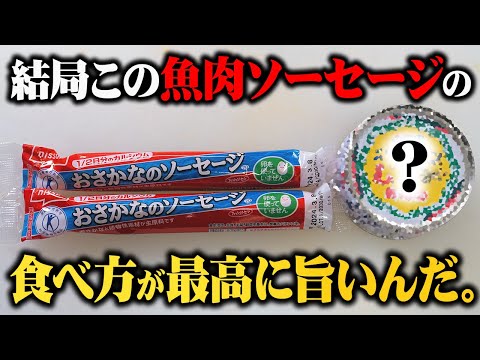 もっと早く知りたかった...一番旨い『魚肉ソーセージ』の食べ方教えます【板前歴２０年のまかない】