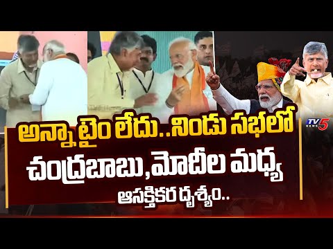 లేటేంటన్న.. | INTERESTING SCENE Between Chandrababu Naidu and PM Modi at Anakapalle Public Meeting - TV5NEWS