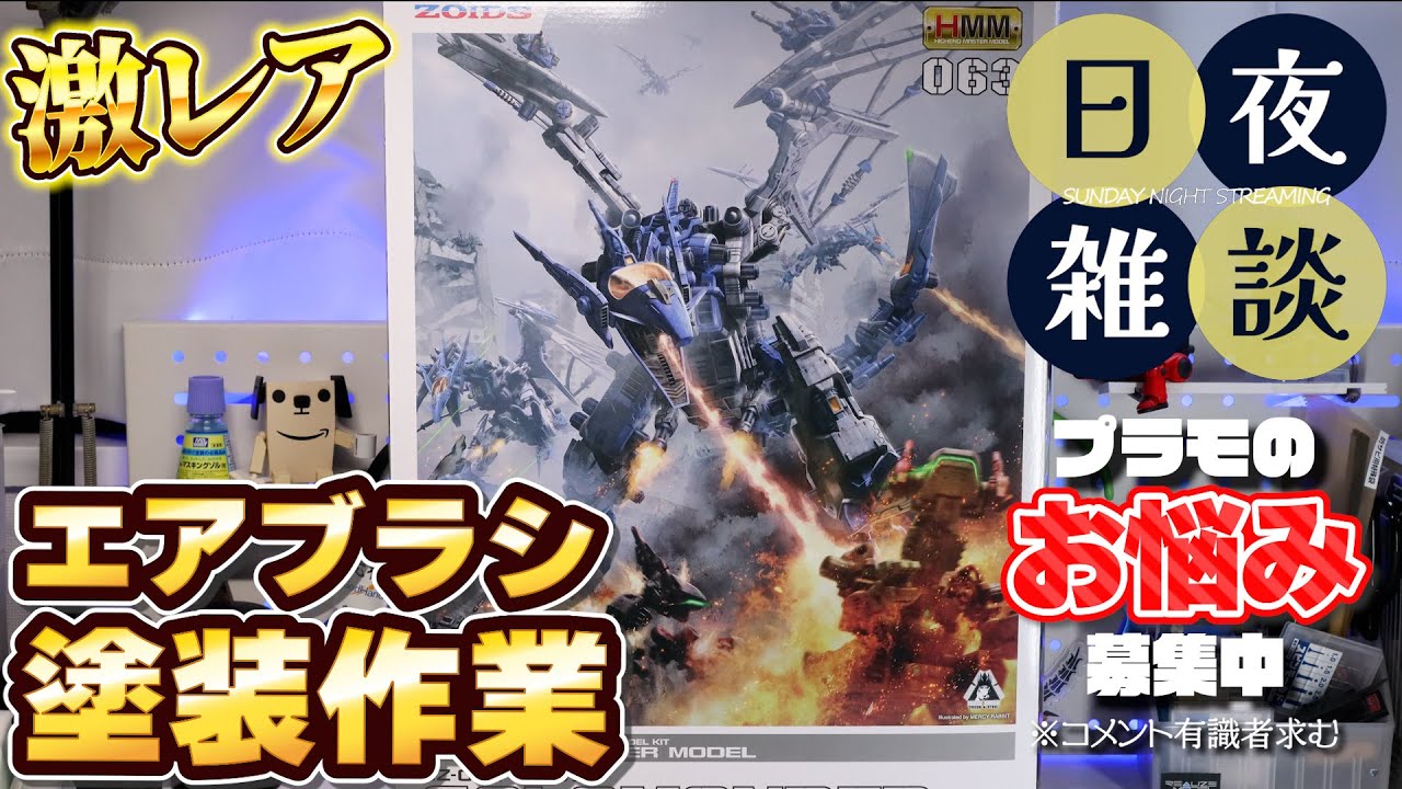 【塗装配信】HMMサラマンダーを塗りつつ新カメラテスト【初見&コメント大歓迎】