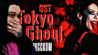РЕАКЦИЯ НА Ai Mori. Tokyo Ghoul OP RUSSIAN COVER / Опенинг Токийский Гуль НА РУССКОМ