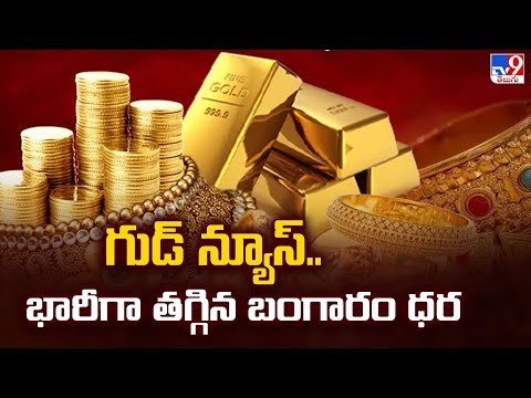 Gold Rate : గుడ్ న్యూస్.. భారీగా తగ్గిన బంగారం ధర - TV9 - TV9
