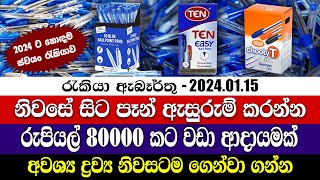 Job Vacancies in 2024 | නිවසේ සිට පෑන් ඇසුරුම් කරන්න | ස්වයං රැකියා | Personal finance