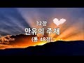 새찬송가 32장 만유의 주재 
