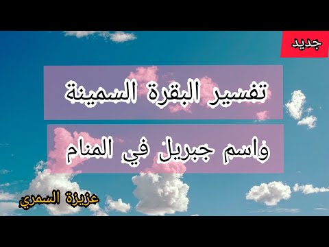 تفسير اسم جبريل والملايكة والبقرة السمينه في المنام لابن سيرين