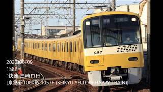 【4K動画】1582H "快速 三崎口行" [京急新1000形 1057F (KEIKYU YELLOW HAPPY TRAIN)]