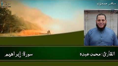 سورة أبراهيم  للقارئ  محمد عبده 2019