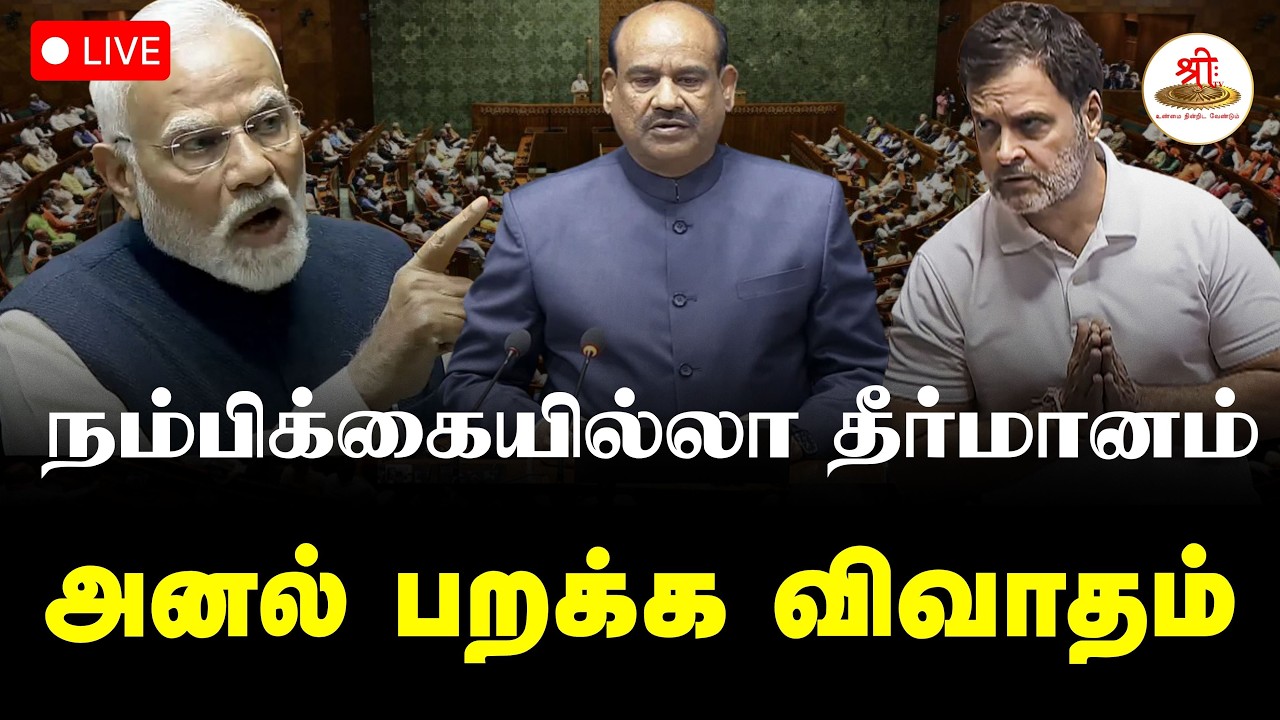 🔴நேரலை: ஓம்பிர்லா மீது நம்பிக்கையில்லா தீர்மானம் | மாநிலங்களவையில் விவாதம் | ShreeTV Live