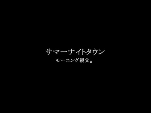 サマーナイトタウン:モーニング親父