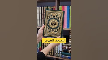 المصحف المفهرس مع التفصيل الموضوعي لآيات القرآن الكريم.. #القراءة #كتب #القرآن_الكريم #مصحف#رمضان