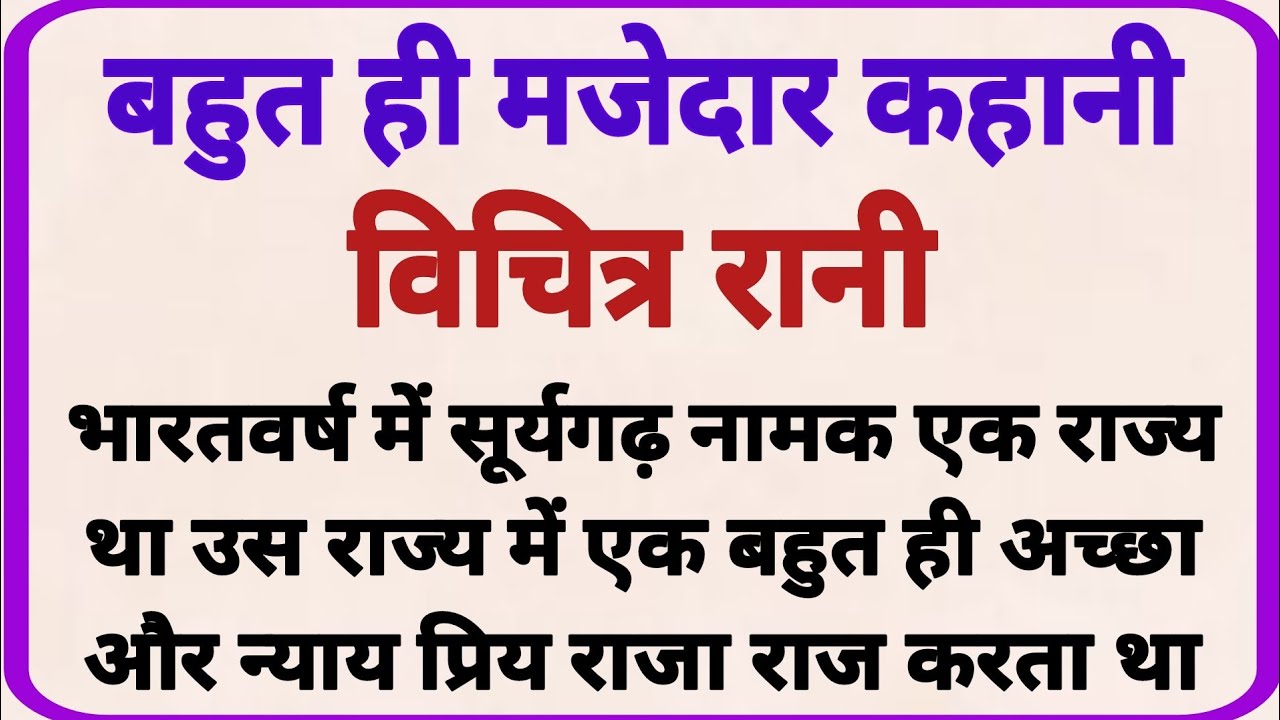 विचित्र रानी_ dharmik kahaniyan _ prerak prasang _ adhyatmik kahaniyna _ shikshaprd kahaniya