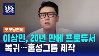 이상민, 20년 만에 프로듀서 복귀…혼성그룹 제작 / SBS / 굿모닝연예