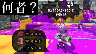 【⁉︎】150％直撃を当ててくるロングいるんだけど…【Splatoon2】