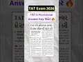 TAT પરીક્ષા અંગે મોટા સમાચાર | TAT S Exam 2026 #shorts #tat #tatsexam #tatexam2026 #tatexamanswerkey