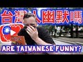 台灣人幽默嗎 Are Taiwanese People FUNNY?