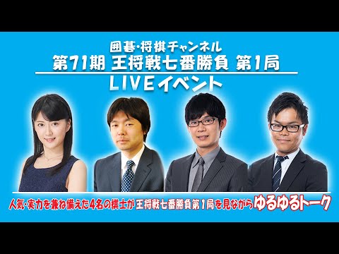 囲碁・将棋チャンネル「第71期 王将戦七番勝負 第1局」LIVEイベント