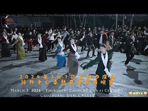 2024年3月7日星期四成都锦外中心卓熱查姆歌舞晚會Chengdu Jinwai Center Zhuo Rechamu Song and Dance Party