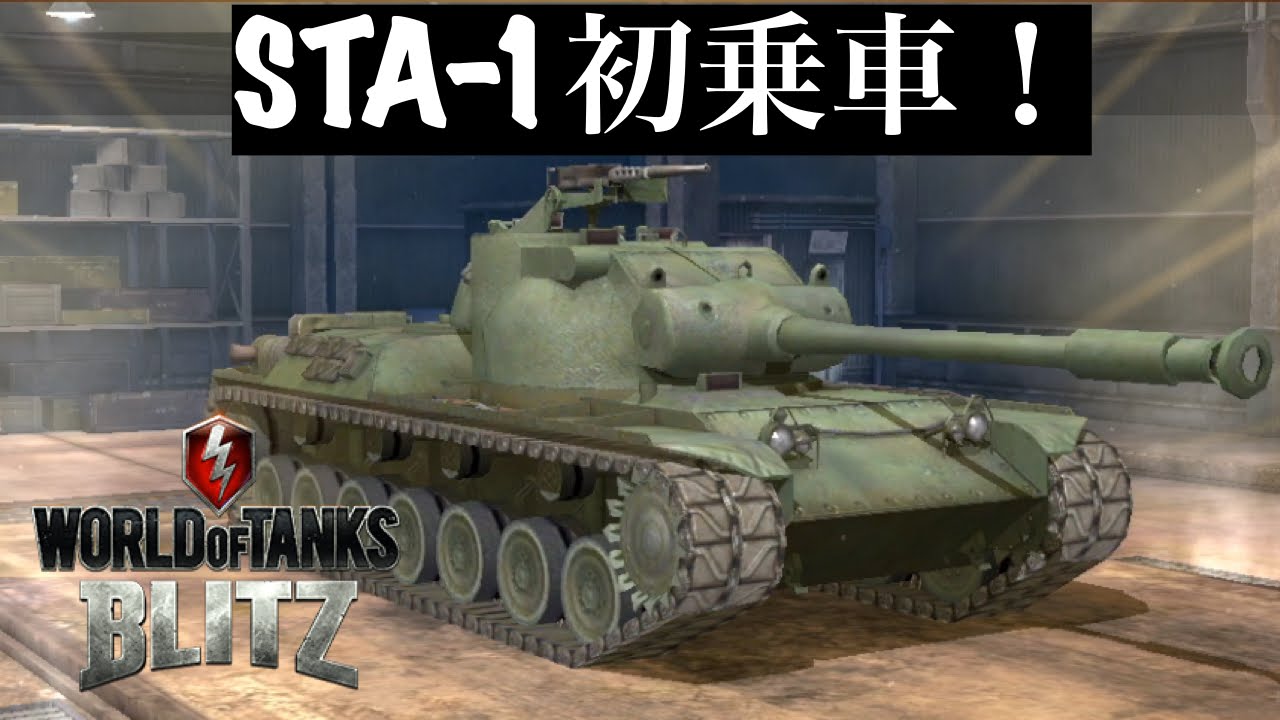 Wot Blitz Sta 1 初乗車 これまた強い そろそろ立ち回りを覚えていきたい Tier8日本戦車 おすすめアプリゲーム実況wotb Youtube