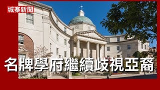 城寨新聞(2)22/8/26:美聯邦最高法院判決大學DEI收生對亞裔不公 判決頒布之後仍有大學繼續歧視政策 麻省理工亞裔學生急升 DEI令非裔及拉丁裔成為特權 點解華人對DEI政策唔出聲?