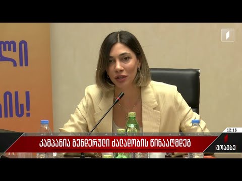 კამპანია გენდერული ძალადობის წინააღმდეგ