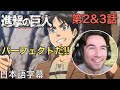 アニメを見ない海外ニキの進撃の巨人鑑賞 第2話&第3話