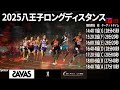 【祝!日本新記録達成レース】2025 八王子ロングディスタンス