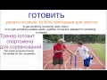 № 460 ГОТОВИТЬ