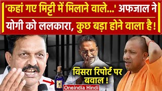 Mukhtar Ansari Viscera Report: मुख्तार को जहर दिया Afzal Ansari ने CM Yogi को ललकारा |वनइंडिया हिंदी
