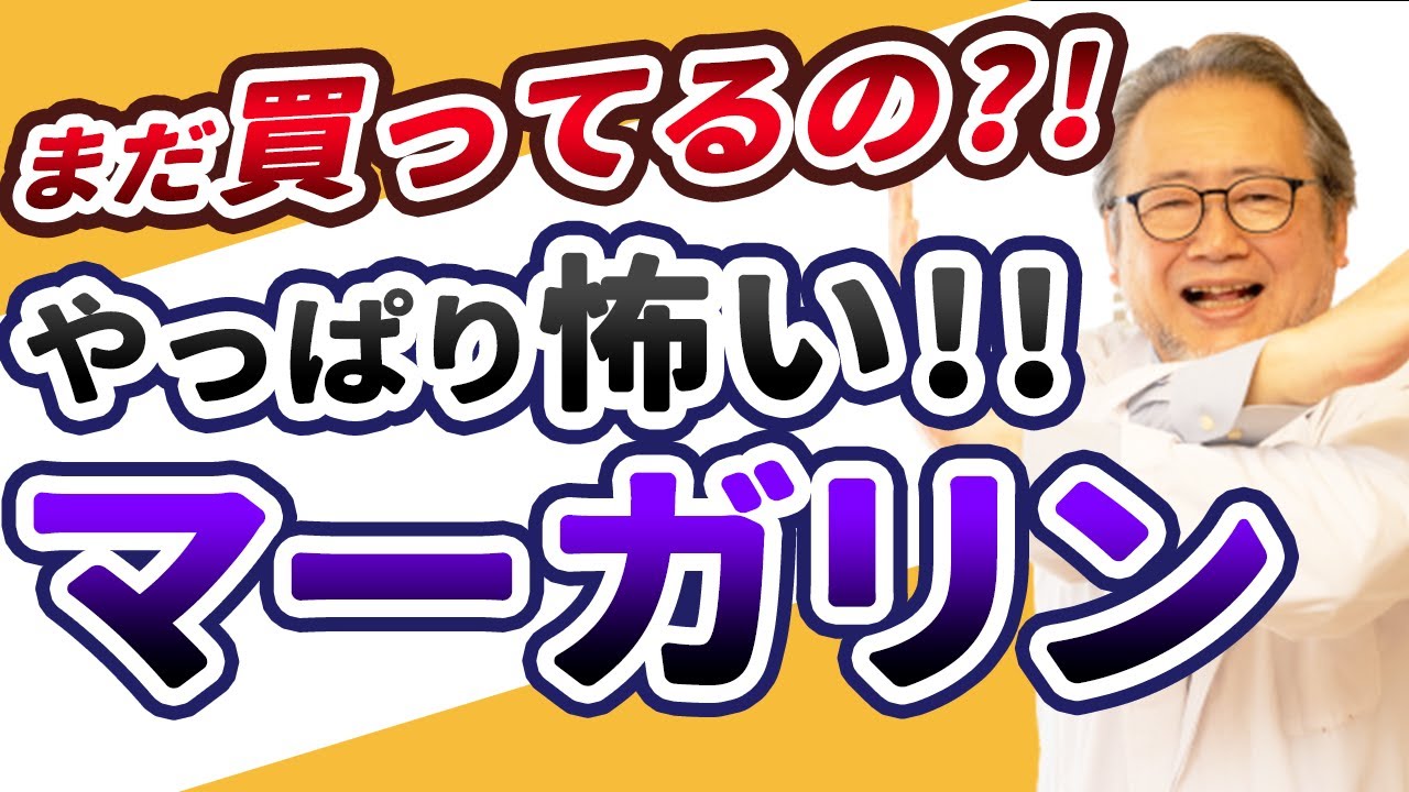 【妊活】コレ観たらもう買えない。マーガリンが体に及ぼす影響【トランス脂肪酸って？】