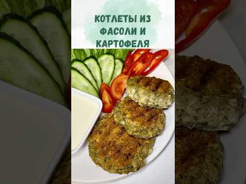 Веган котлеты из фасоли и картофеля. Постный рецепт для вкусного ужина.