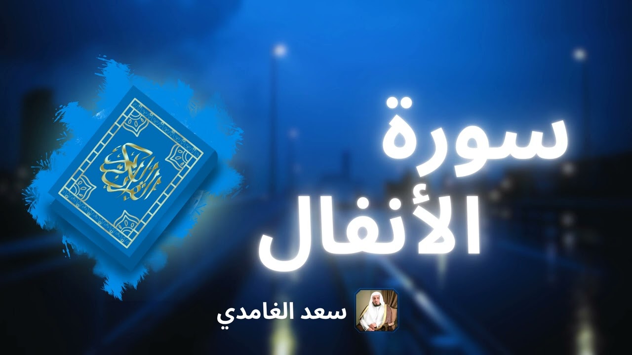 سورة الأنفال مكررة القارئ سعد الغامدي